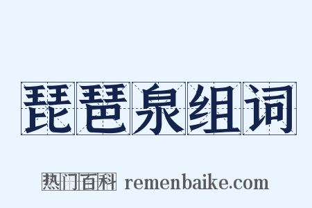 琵琶泉组词是什么意思的图片